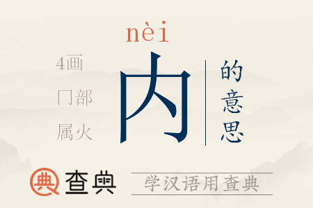 內(nèi)