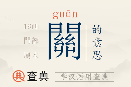 關(guān)