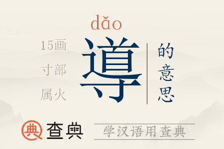 導(dǎo)