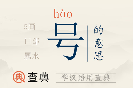 號(hào)