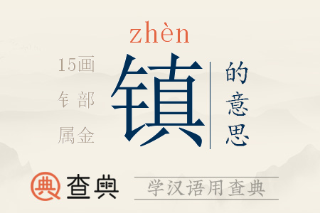 鎮(zhèn)