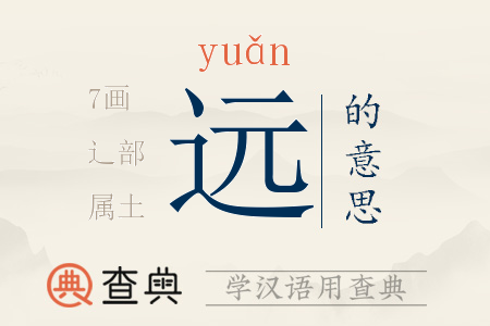 遠(yuǎn)