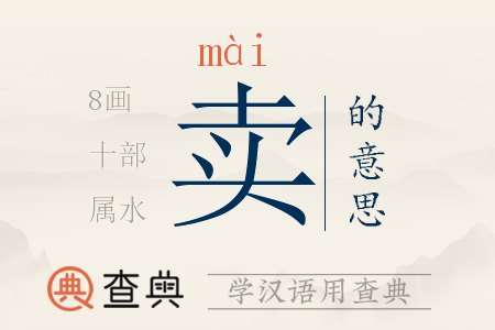 賣(mài)