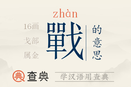 戰(zhàn)